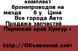 ,комплект бронепроводов на мазда rx-8 б/у › Цена ­ 500 - Все города Авто » Продажа запчастей   . Пермский край,Кунгур г.